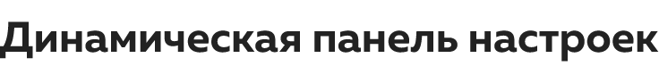 Динамическая панель настроек